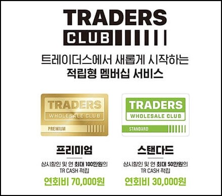 트레이더스 멤버십 지금 가입시 100
