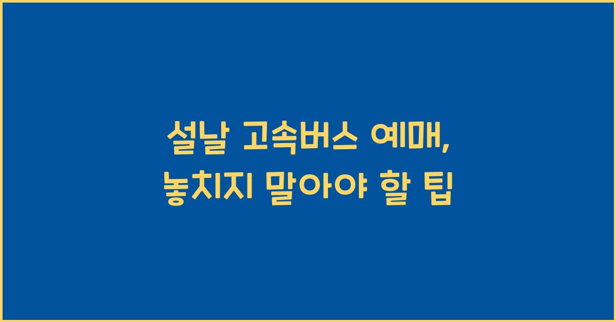 설날 고속버스 예매