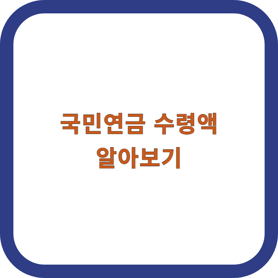 국민연금-수령액