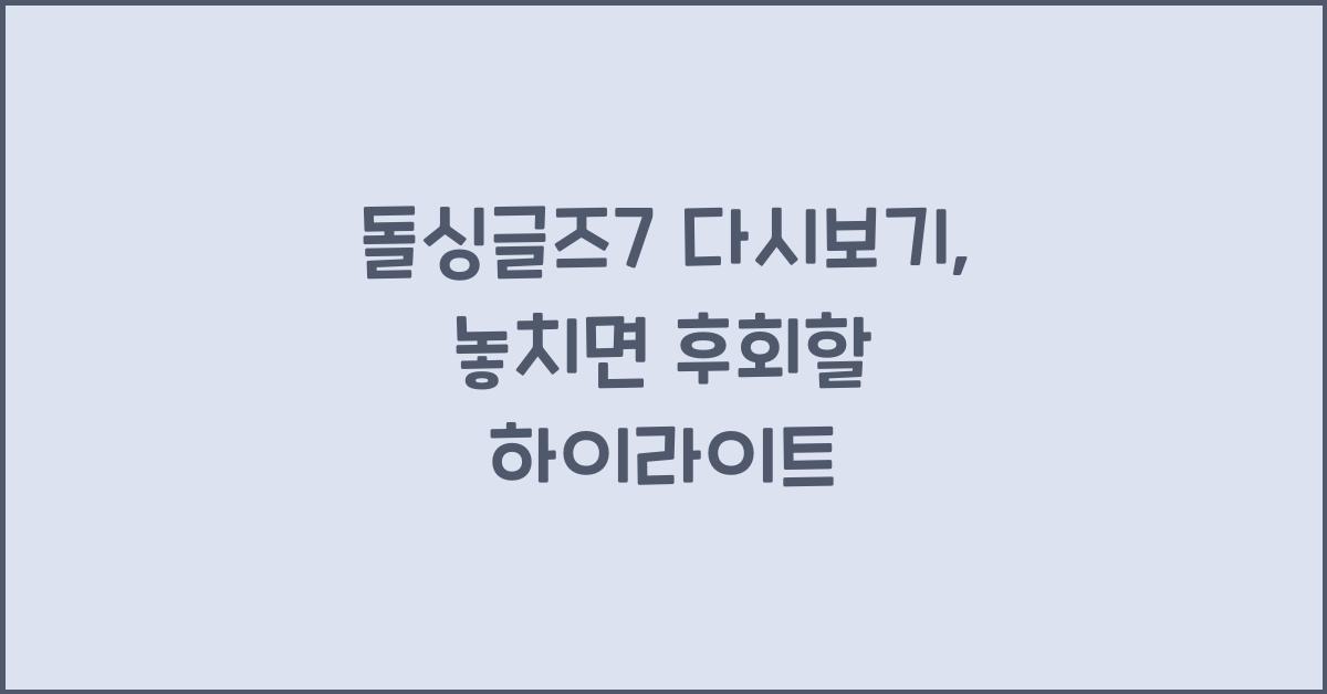 돌싱글즈7 다시보기