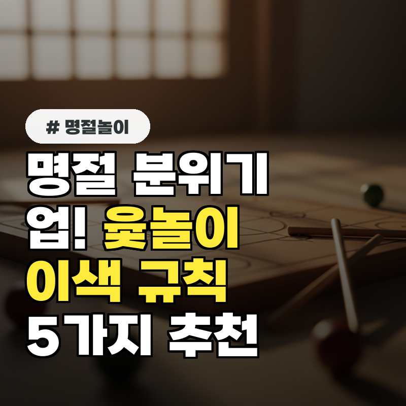 명절 분위기 업! 도개걸윷모 윷놀이 이색 규칙 5가지 추천