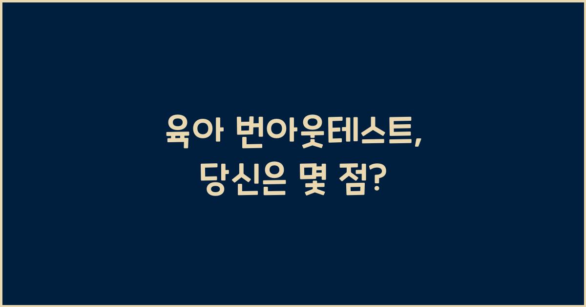 육아 번아웃테스트
