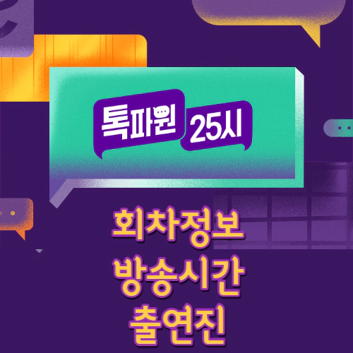 톡파원 25시 회차정보-방송시간-재방송-출연진