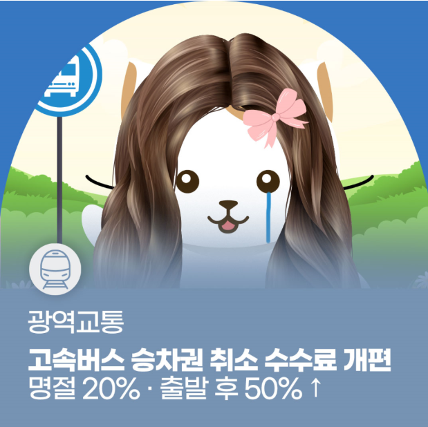 고숙버스 승차권 취소 수수료 개편 포스터