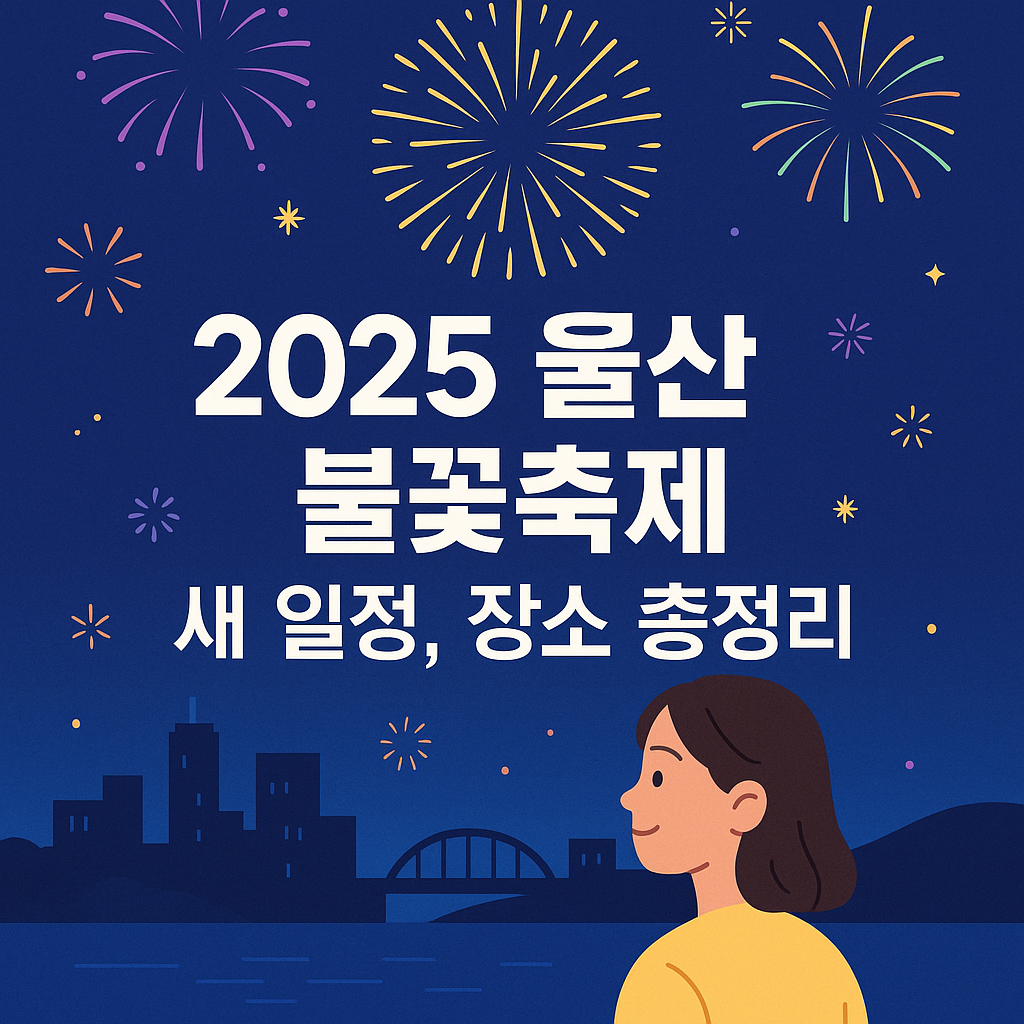 2025 울산 불꽃축제 연기 새 일정, 장소 총정리