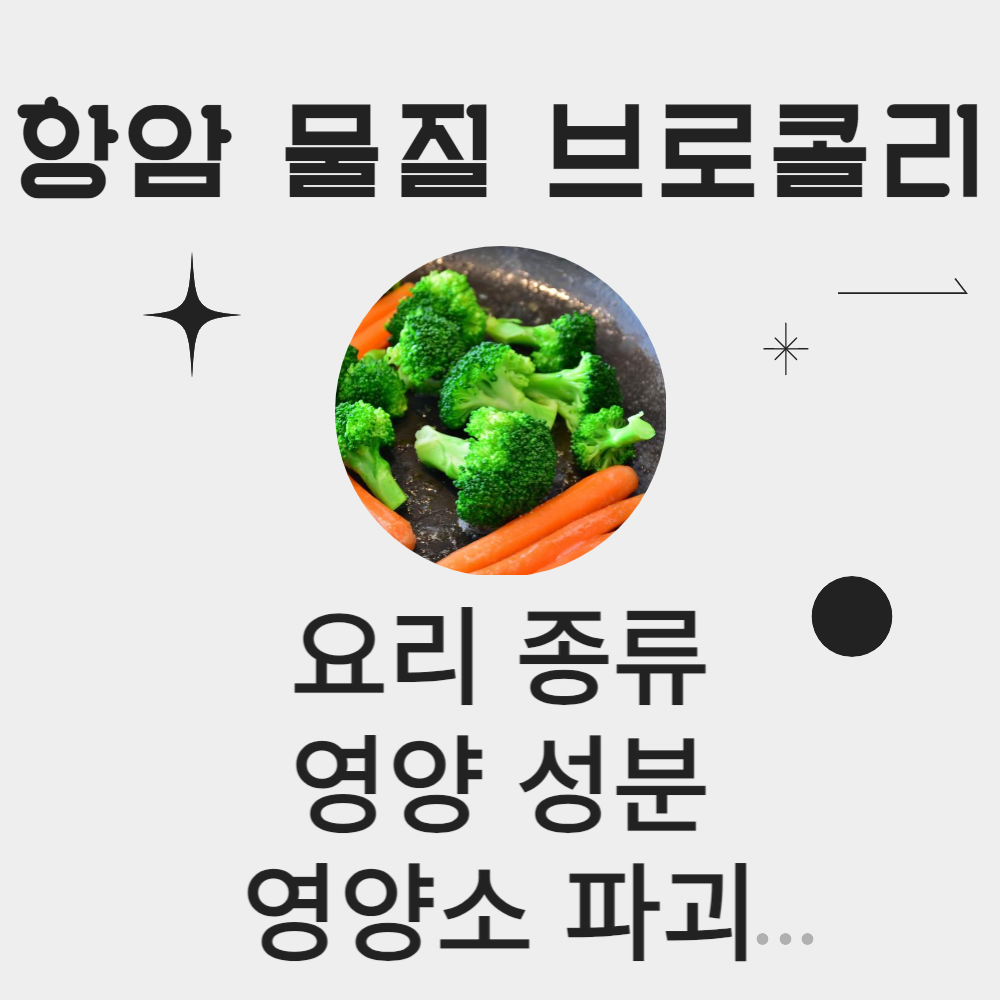항암 물질 브로콜리 요리 종류, 영양 성분과 영양소 파괴