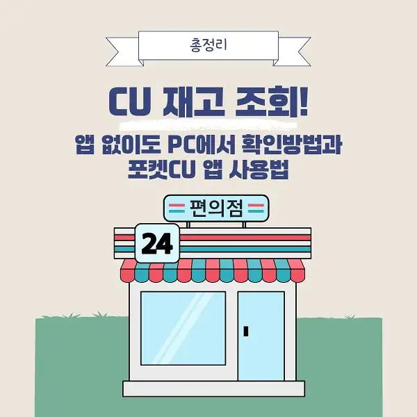 CU 편의점 재고 조회
