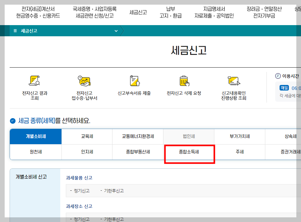 종합소득세 신고방법