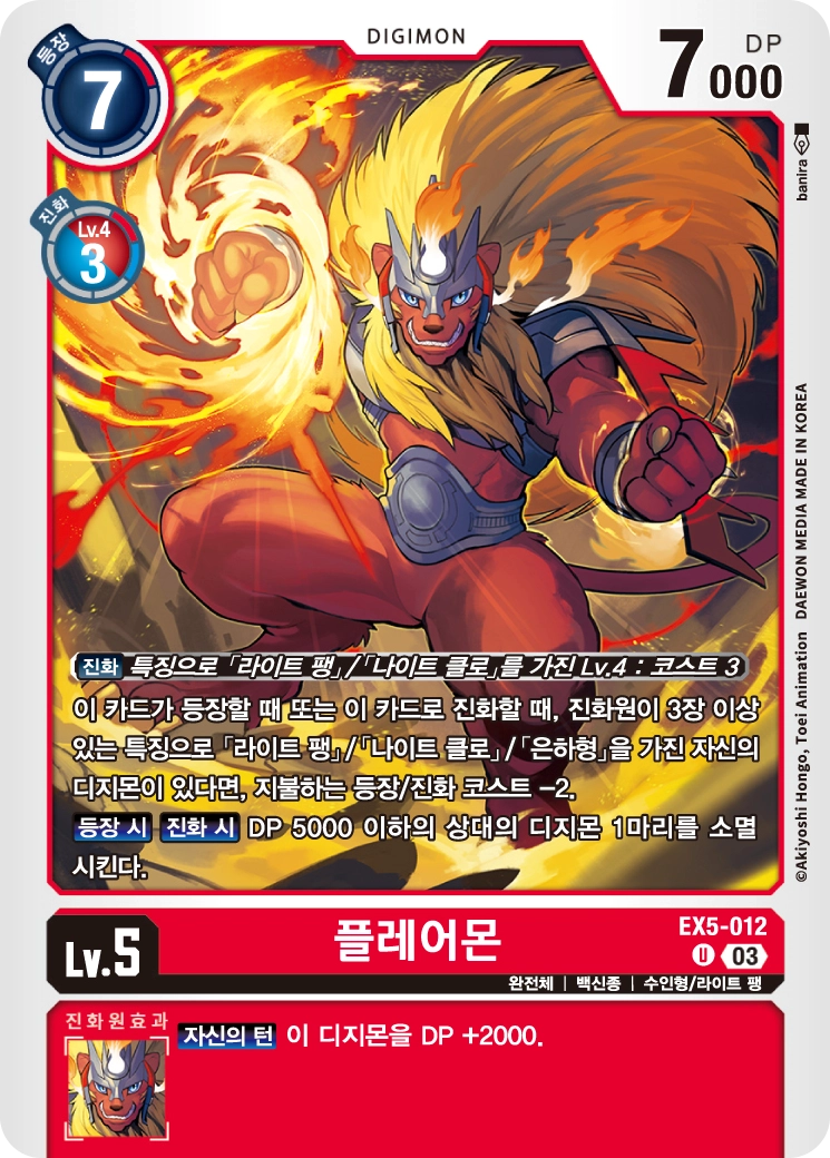 1 코스트로 빠르게 진화할 수 있는 EX5-012 플레어몬