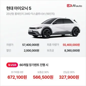 현대 아이오닉5 실구매가 보조금 할인 계산 예시_21