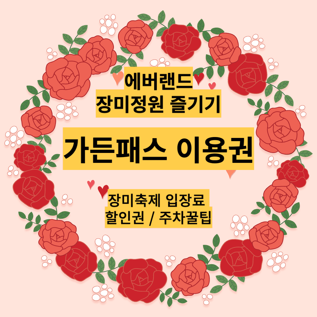 에버랜드 장미축제 입장료 가든패스 할인 기간 주차장 꿀팁