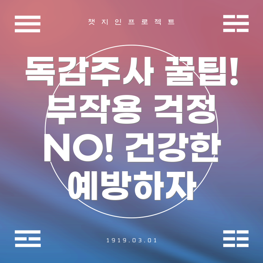 독감주사 부작용