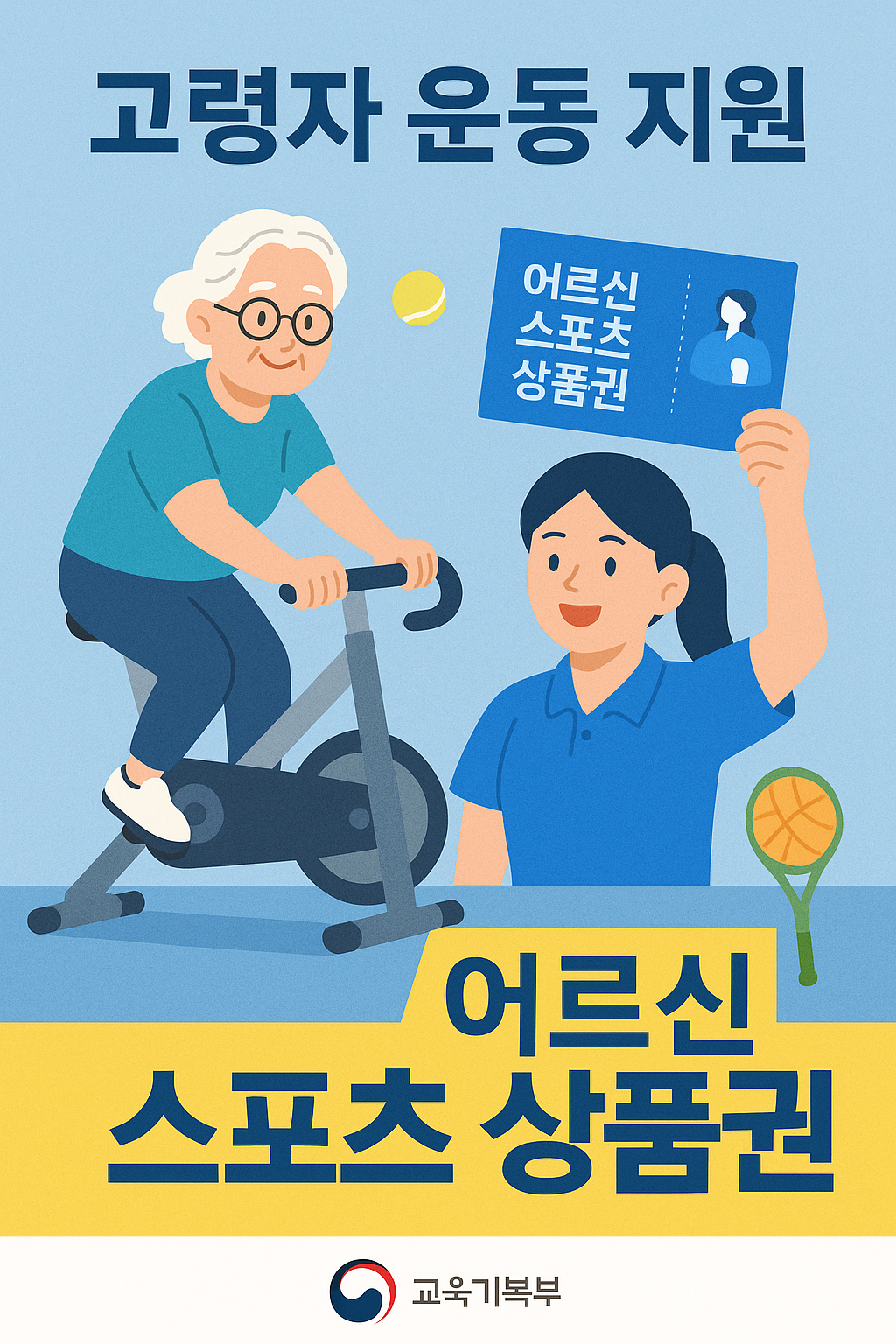 어르신 스포츠 상품권 신청법 &amp; 사용처 완전 정리