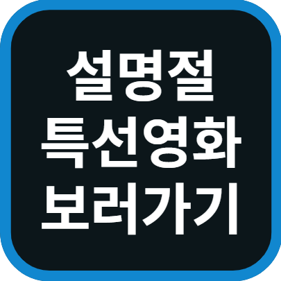 명절 특선영화