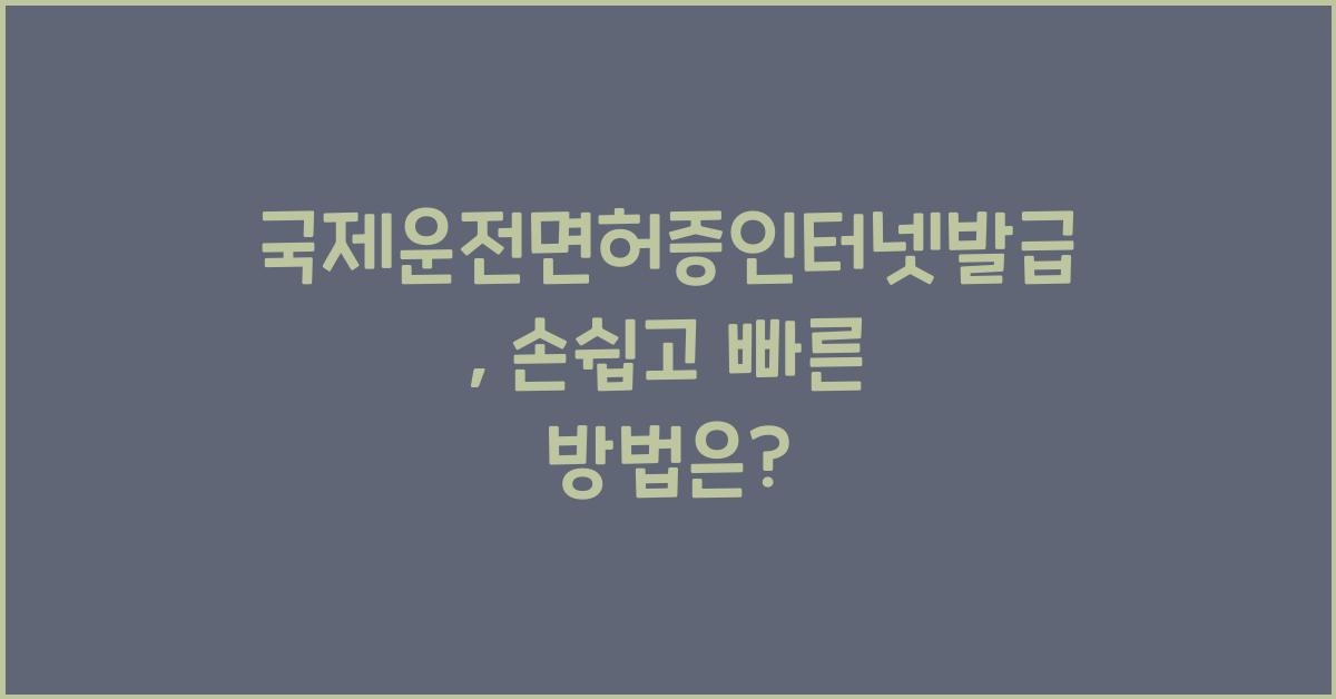 국제운전면허증인터넷발급