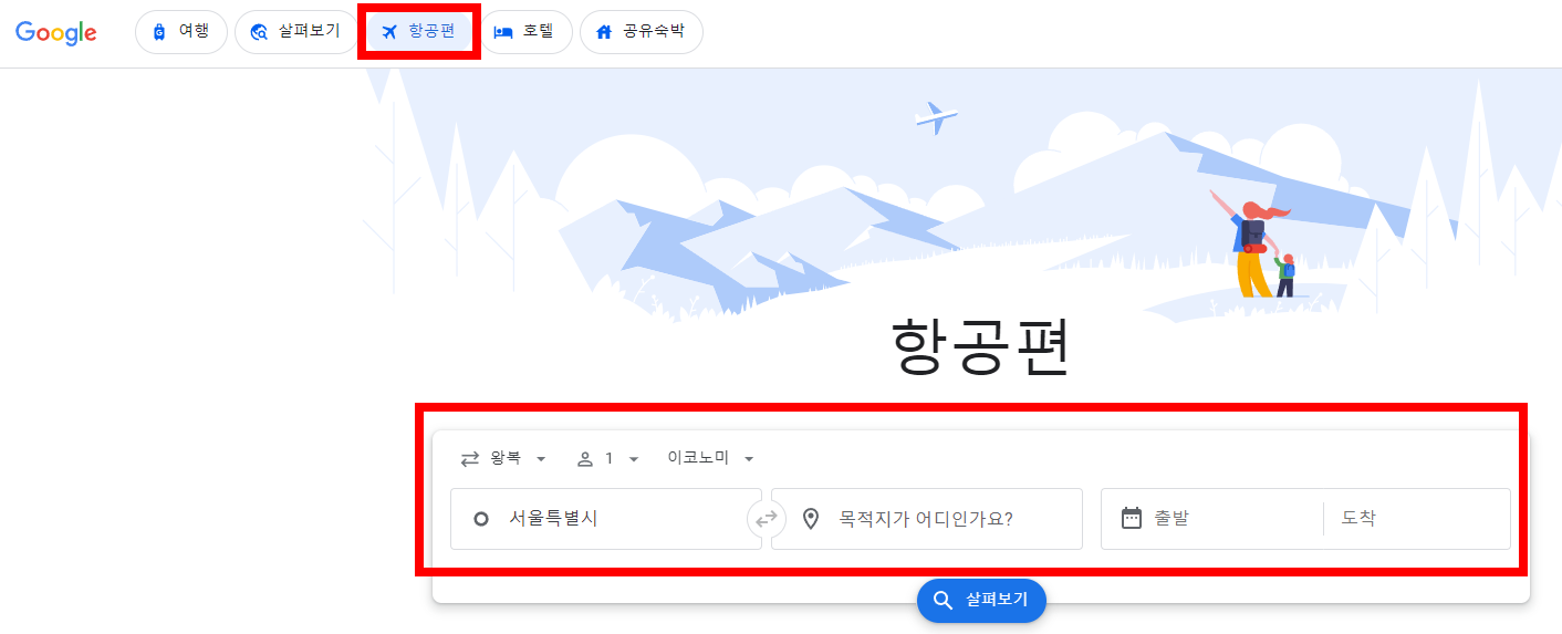 구글 항공편 검색방법