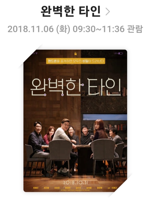 📱 완벽한 타인 (2018) - 영화리뷰, 줄거리 및 스토리, 배우 및 캐릭터, 결론