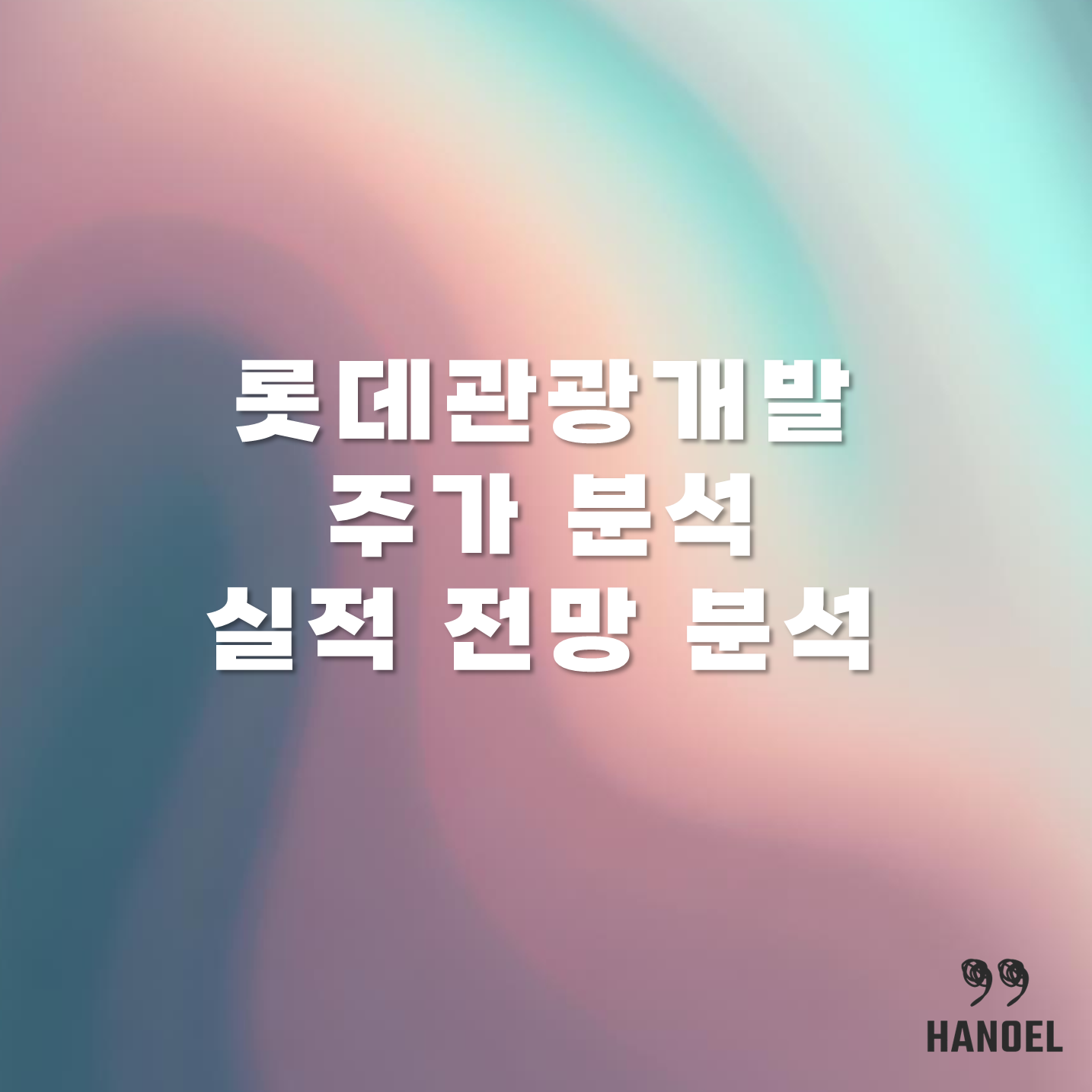 롯데관광개발 주가 분석 및 실적 전망 분석