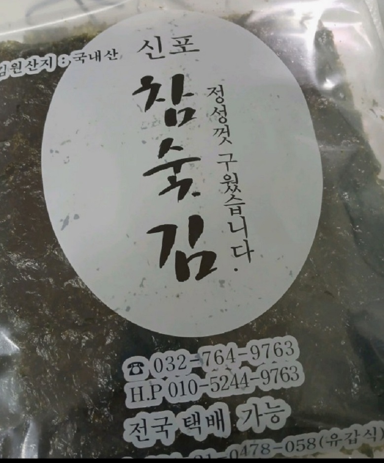 극한직업-과메기와김-인천-재래시장-참숯김