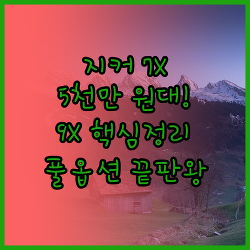 지커 7X 풀옵션 5천만 원대 출시 ..