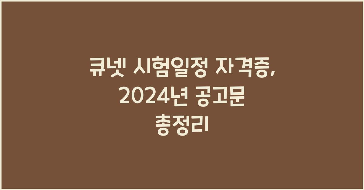 큐넷 시험일정 자격증 기술사 기능사 산업기사 공고문 확인하기