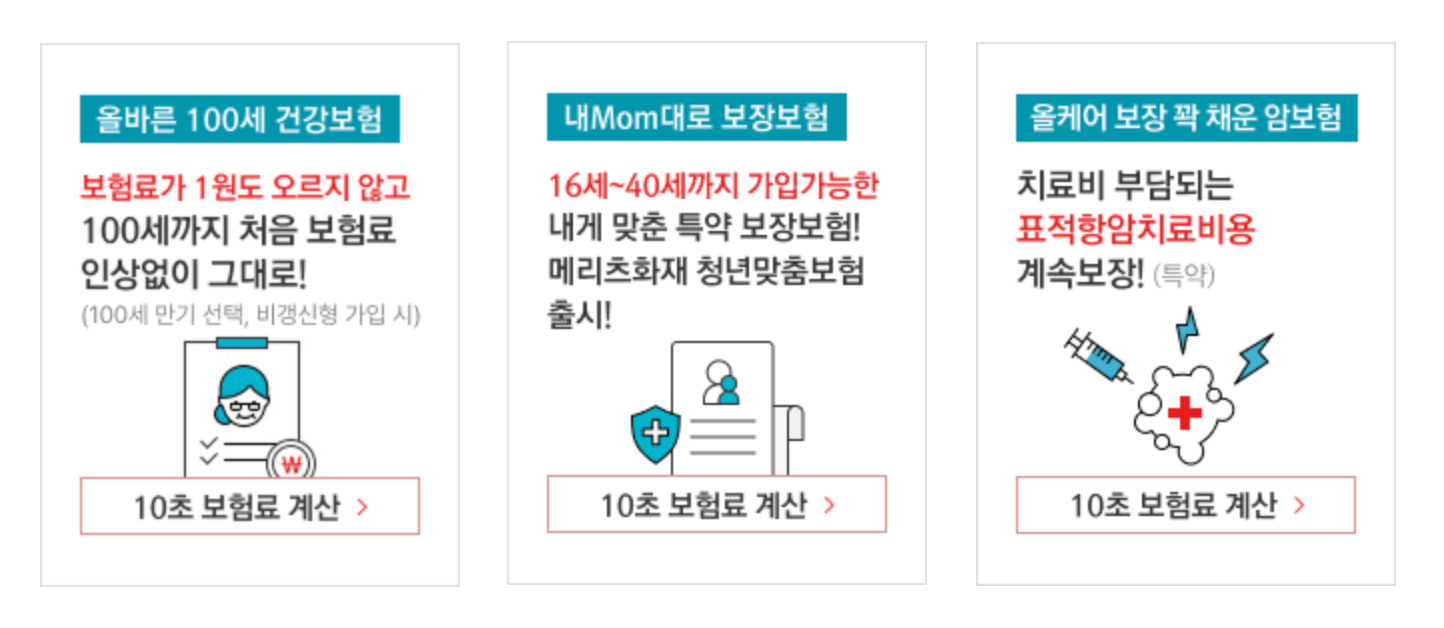 메리츠화재 건강, 보장, 암 보험 10초 보험료 계산기 바로가기