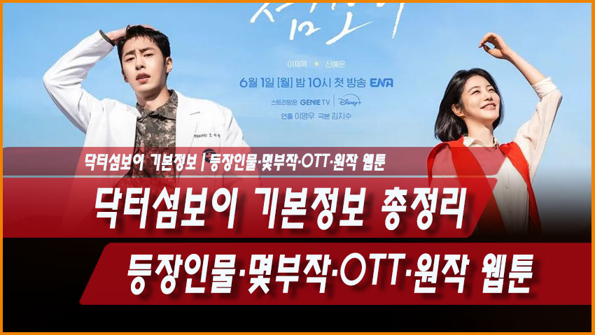 닥터섬보이 기본정보 총정리｜등장인물&middot;몇부작&middot;OTT&middot;원작 웹툰