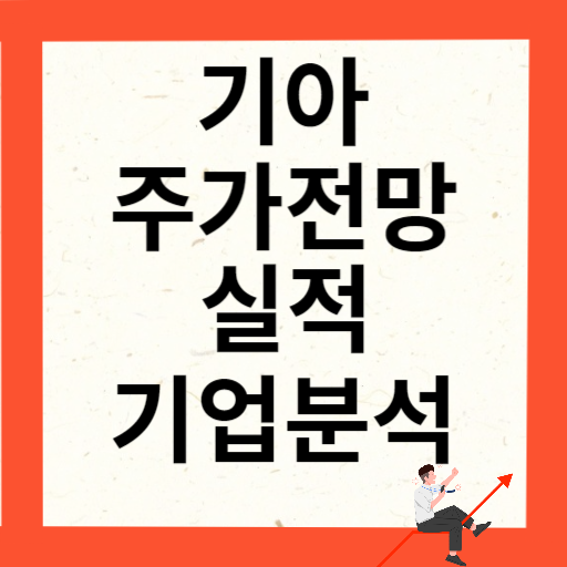 기아 주가 전망 및 실적과 기업분석