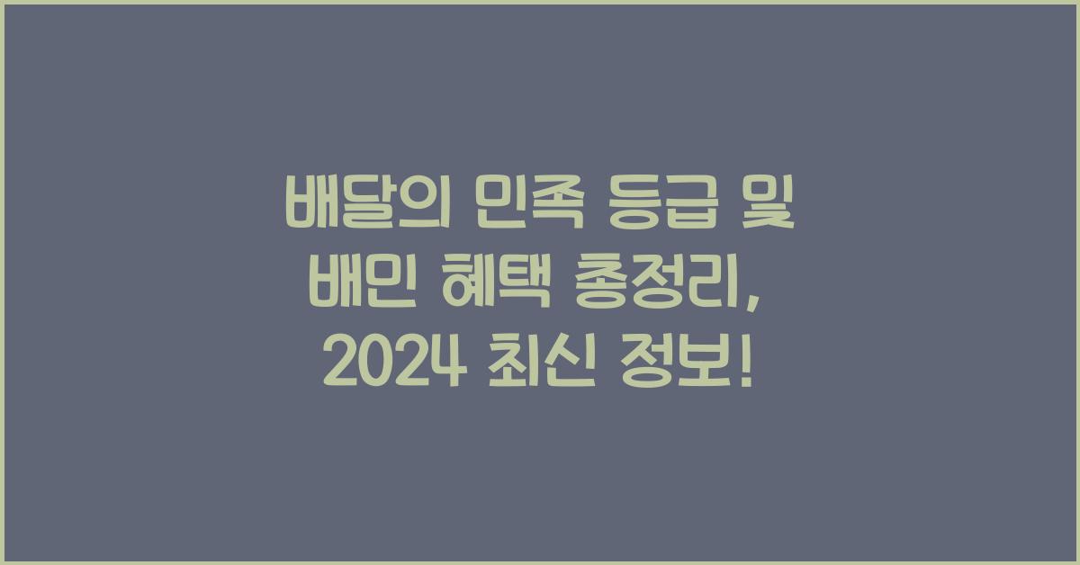 배달의 민족 등급 및 배민 혜택 총정리