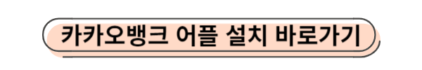 카카오뱅크 어플 설치 바로가기