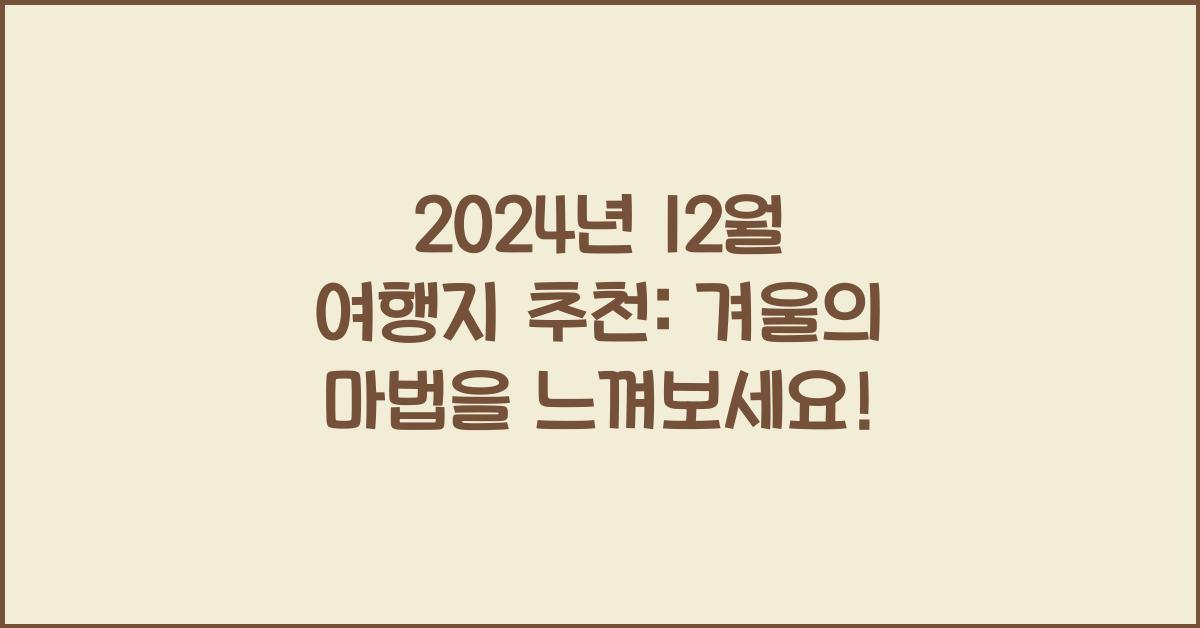 12월 여행지 추천