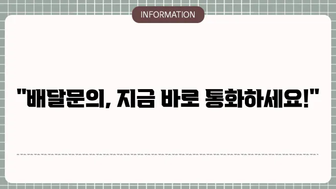 배달의민족 고객센터 전화번호 확인하기