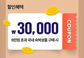 숙박 세일 페스타 3만원 할인쿠폰