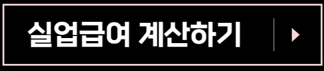 실업급여-계산하기