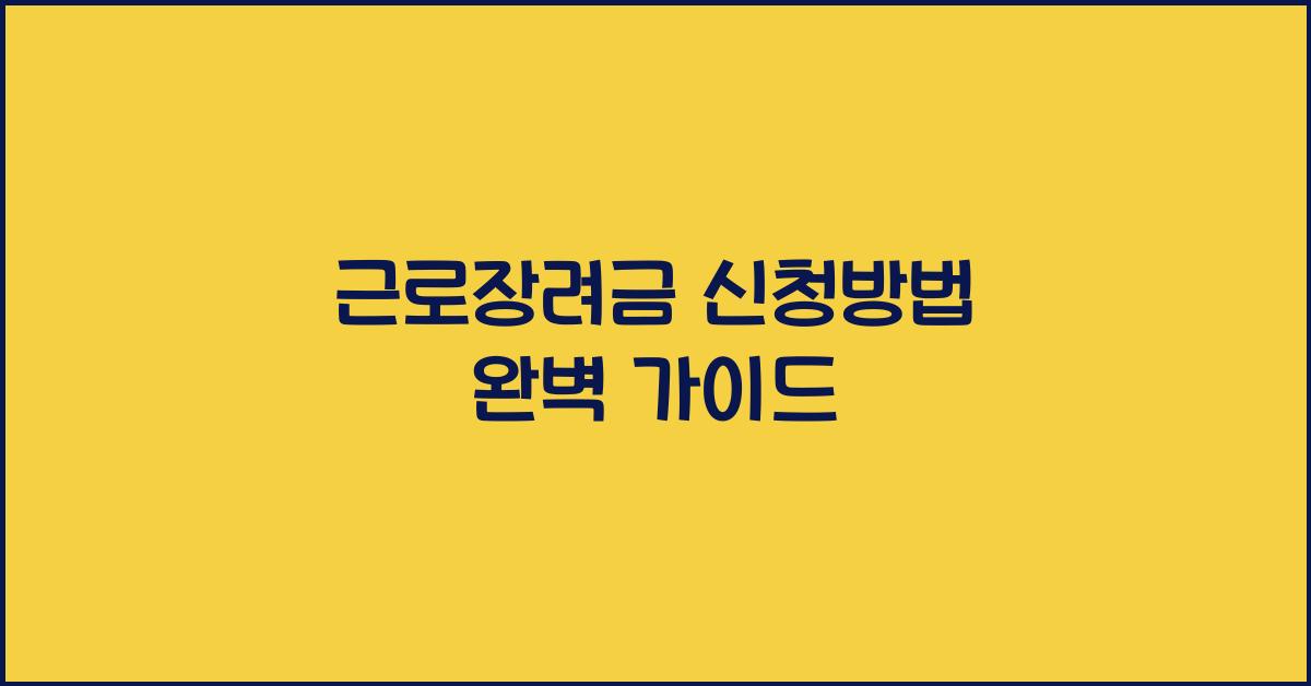 근로장려금 신청방법