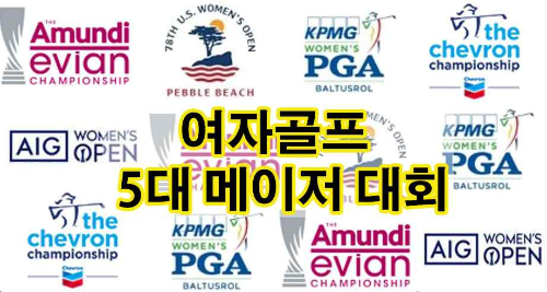 LPGA여자5대메이저골프 대회