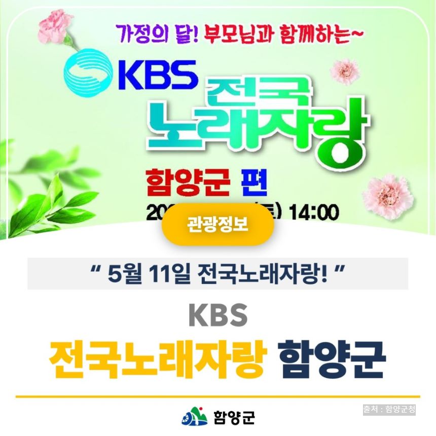 전국노래자랑 함양군 알아보기