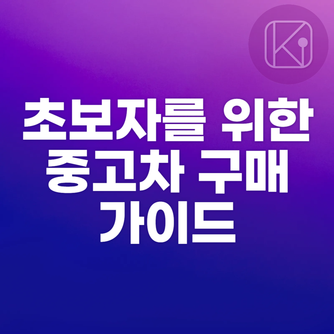 초보자를 위한 중고차 구매 가이드