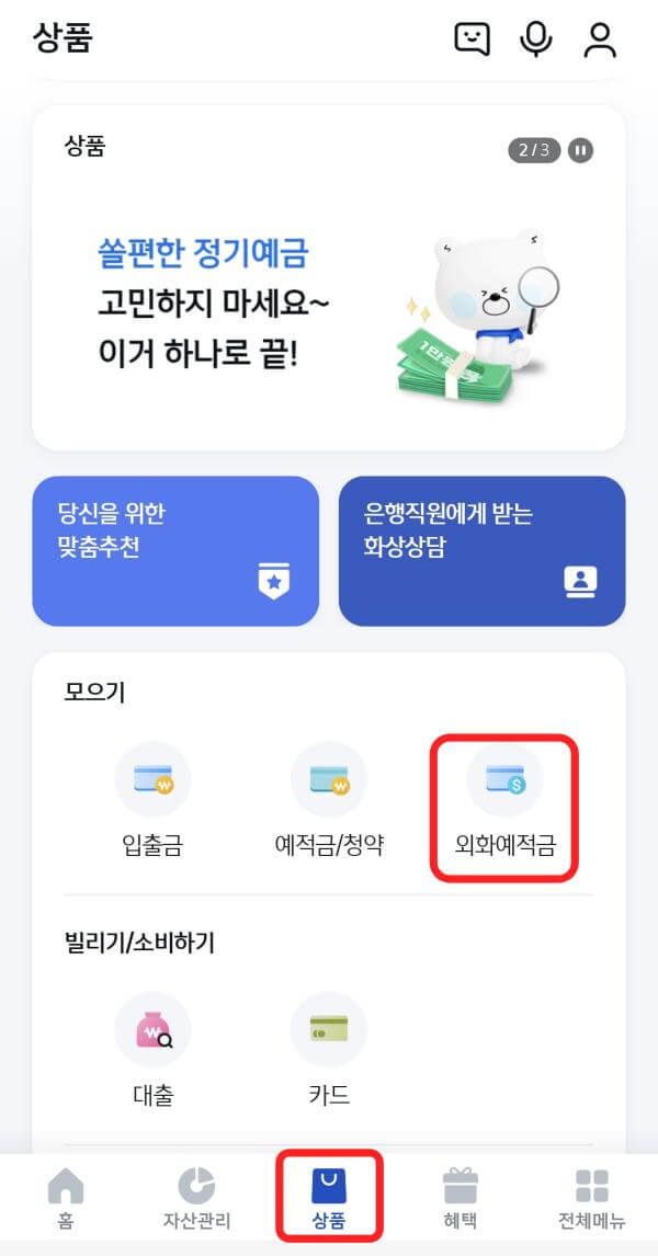 신한앱-상품-외화예적금