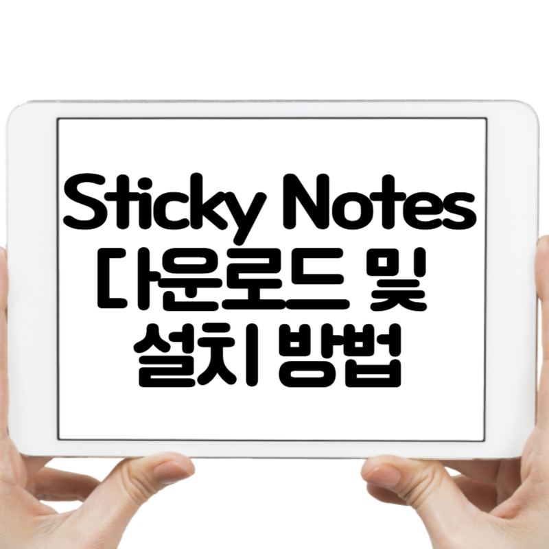Sticky Notes 다운로드 및 설치 방법