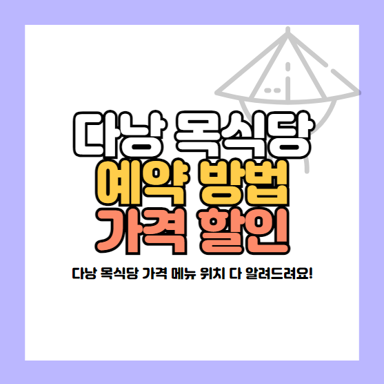 다낭 목식당 예약방법