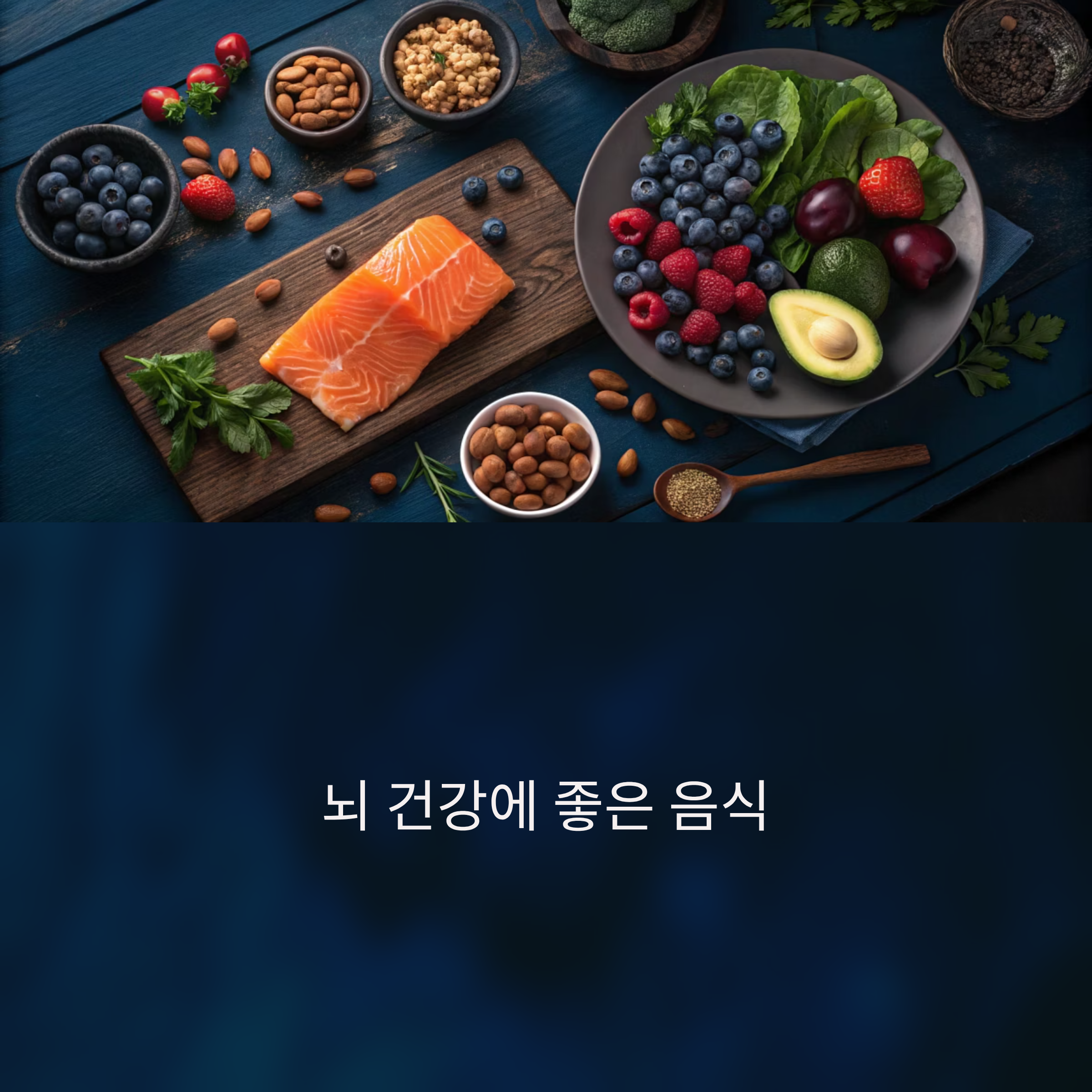 뇌 건강에 좋은 음식