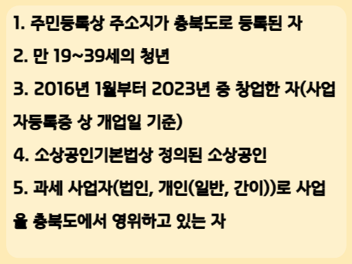 2023 충북 청년 소상공인 창업응원금