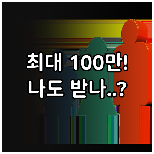 2026 자녀장려금 최대 100만원 ..