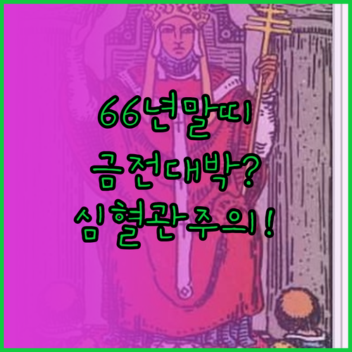2026년 3월 66년생 말띠 종합 ..