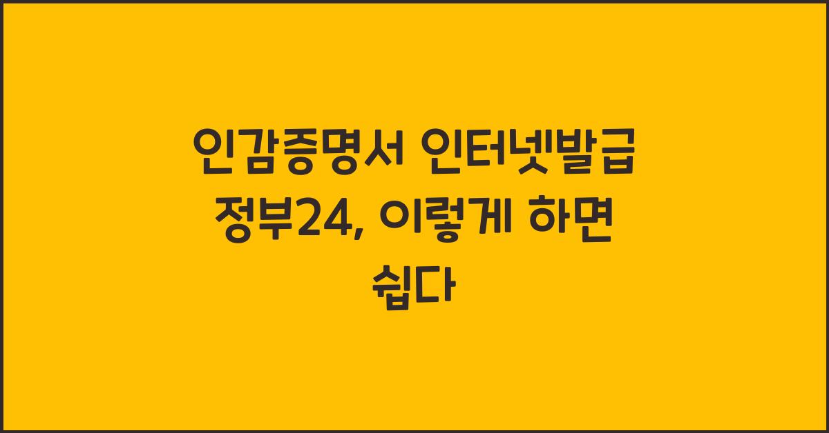 인감증명서 인터넷발급 정부24