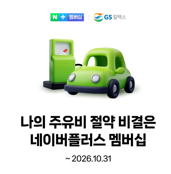gs주유소 할인