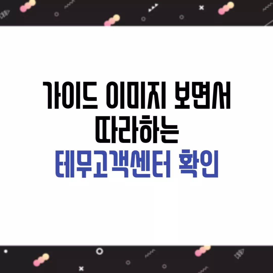 테무 고객센터