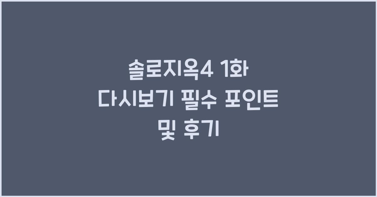 솔로지옥4 1화 다시보기