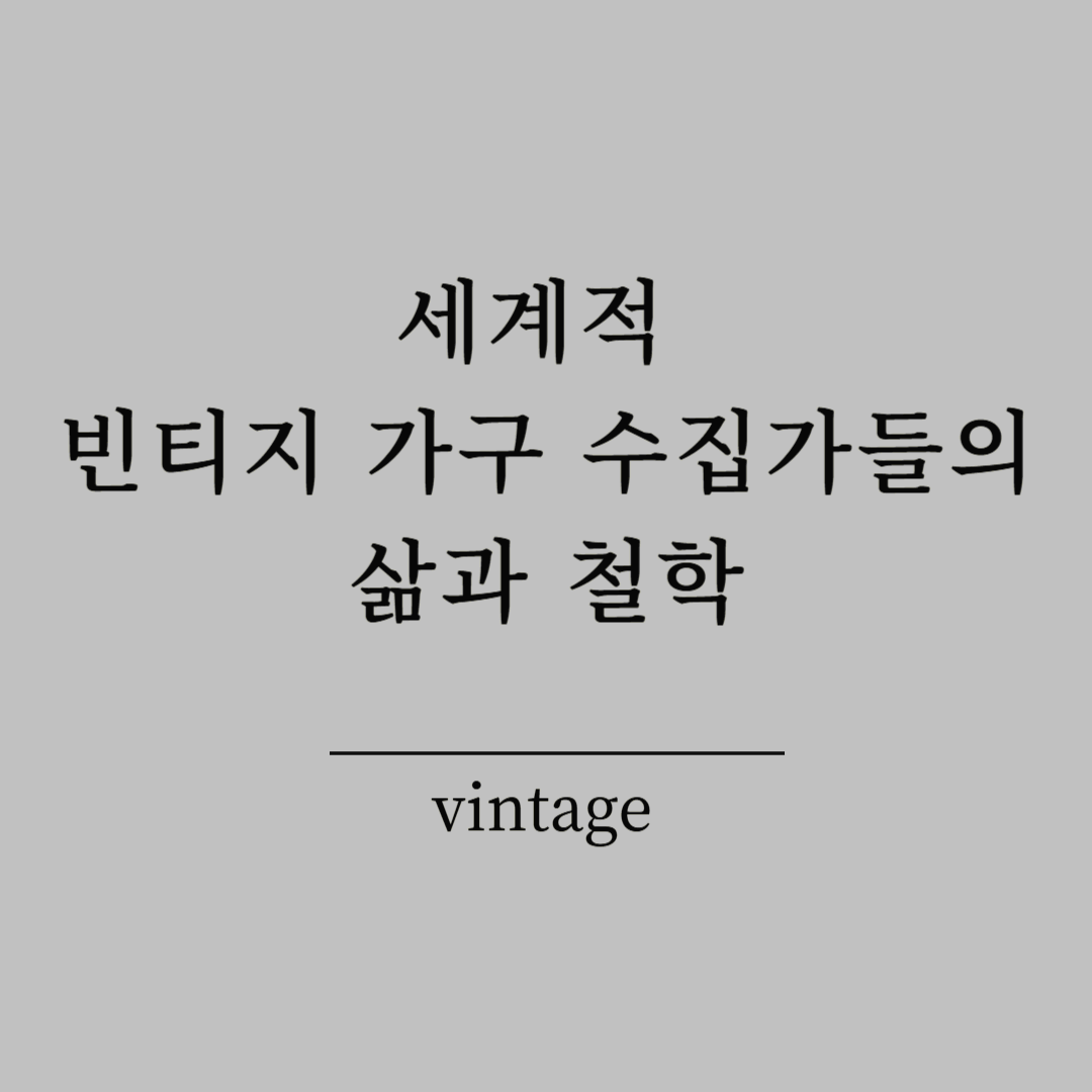 세계적 빈티지 가구 수집가들의 삶과 철학